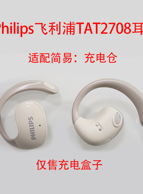Philips飞利浦TAT2708蓝牙耳机充电仓适配耳机充电器盒子充电配件