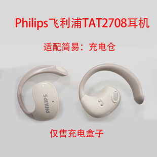 Philips飞利浦TAT2708蓝牙耳机充电仓适配耳机充电器盒子充电配件