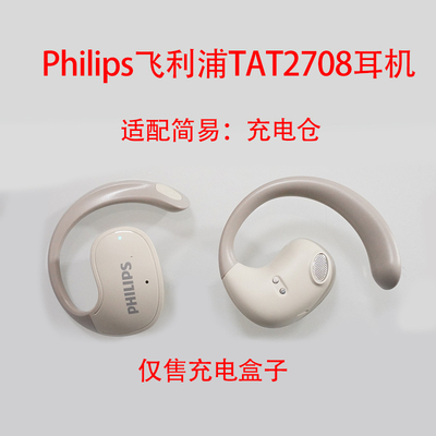Philips飞利浦TAT2708蓝牙耳机充电仓适配耳机充电器盒子充电配件