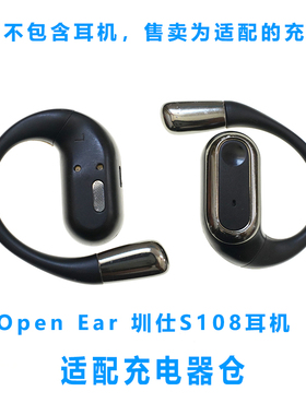 单配:圳仕S108 Open Ear耳机充电仓蓝牙耳机磁吸式充电器线配件