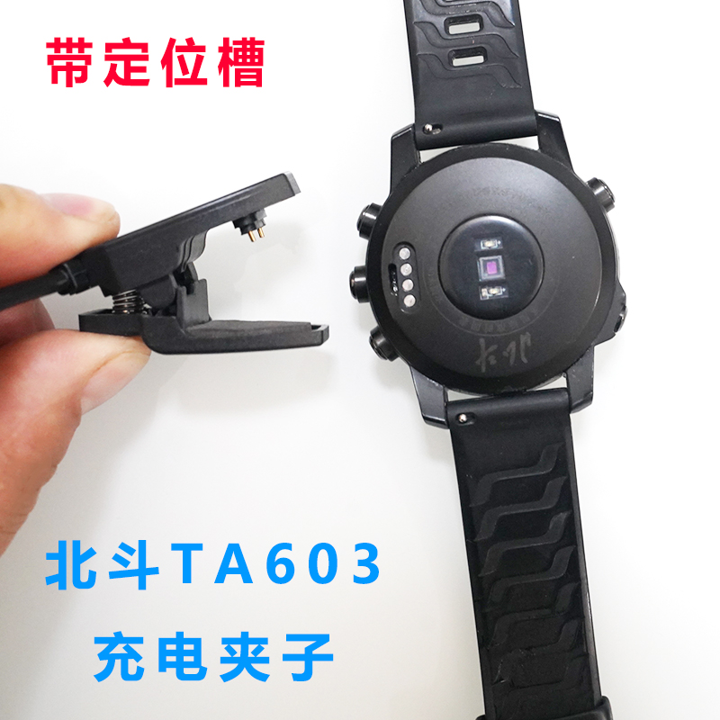 北斗手表配件TA603充电器夹子数据线北斗卫星授时智能手表充电线