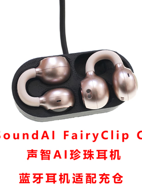 适配:SoundAI FairyClip C1耳机充电仓声智AI珍珠c1耳机充电盒子