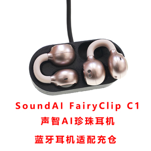 适配:SoundAI FairyClip C1耳机充电仓声智AI珍珠c1耳机充电盒子