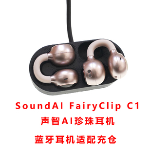适配:SoundAI FairyClip C1耳机充电仓声智AI珍珠c1耳机充电盒子