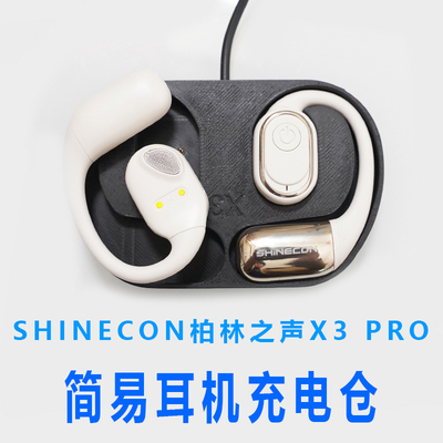 适配:SHINECON柏林之声x3pro耳机充电仓空盒子磁吸充电仓盒子空