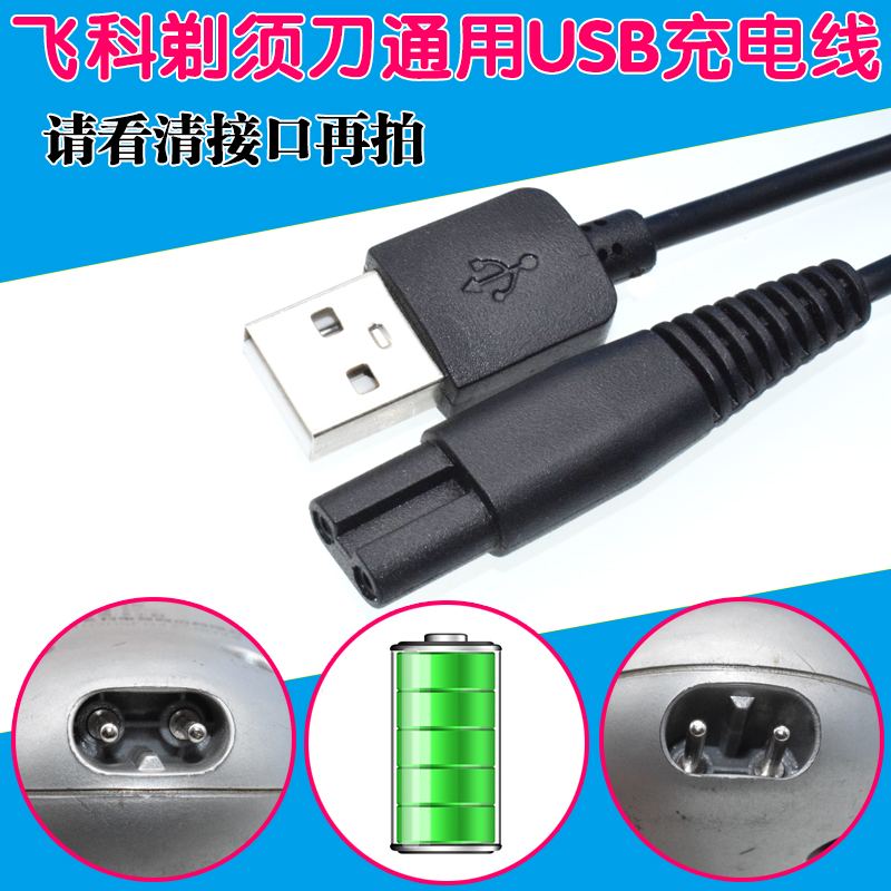 剃须刀usb接口通用充电线