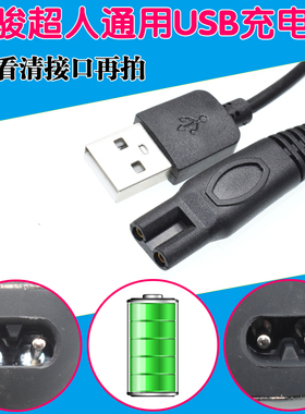 USB转剃须刀充电线电源线适配器大孔松俊 超人充电线充电器 通用