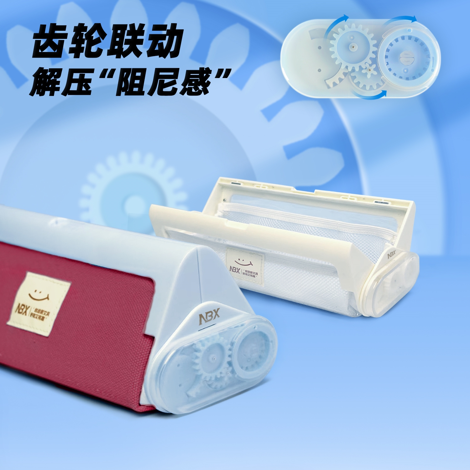 NBX齿轮联动布丁文具盒