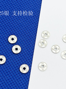 S925纯银五帝钱币吊坠DIY配件