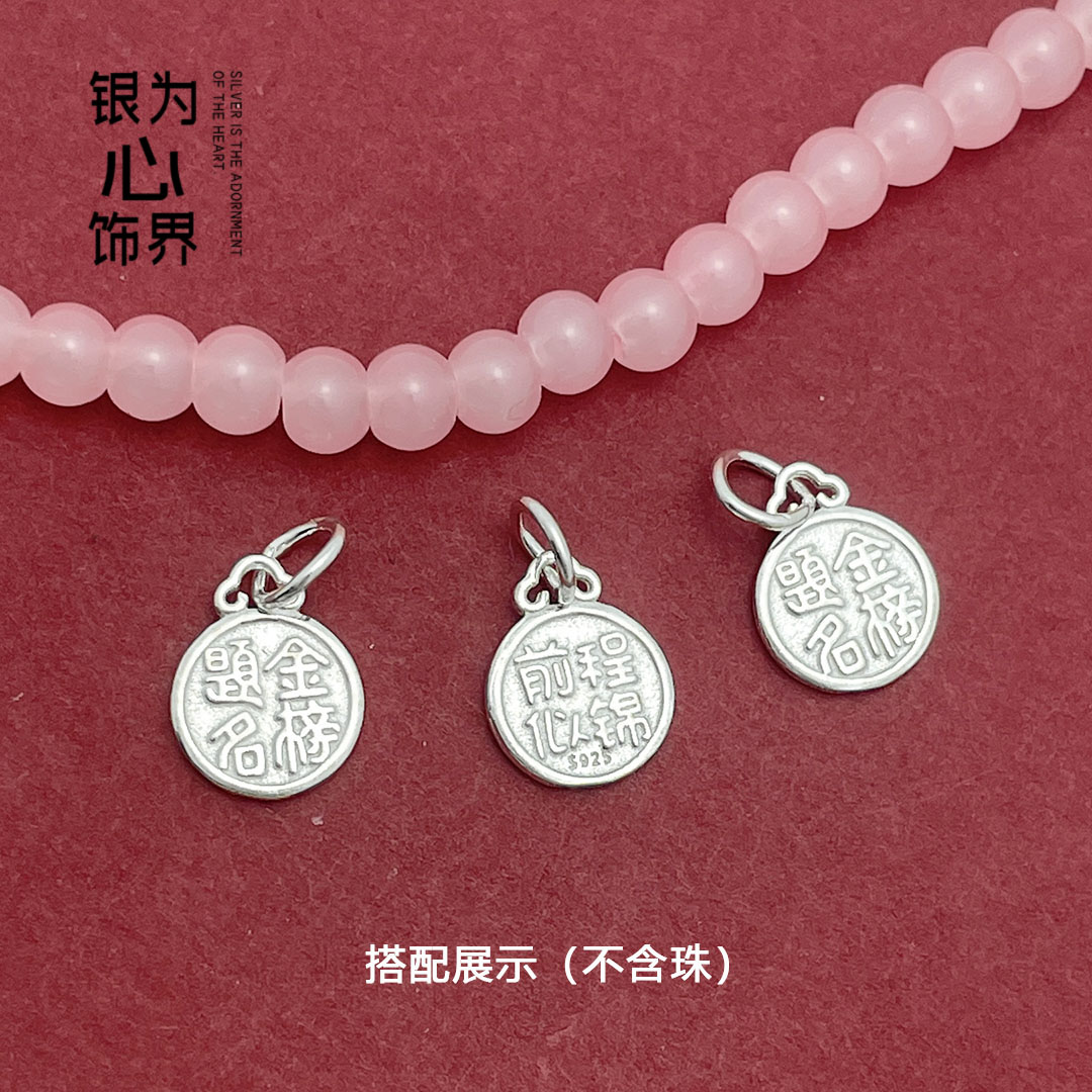 S925纯银前程似锦金榜题名学生银手链银项链挂件好运吊牌DIY饰品