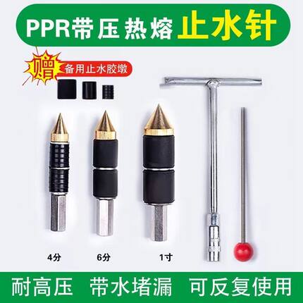 热熔止水针止水神器ppr管带水热熔止水器水暖抢修带压带水止水针