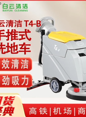 洁霸（JIEBA）T4B洗地机商用手推式刷地机工厂超市自动拖吸一体机