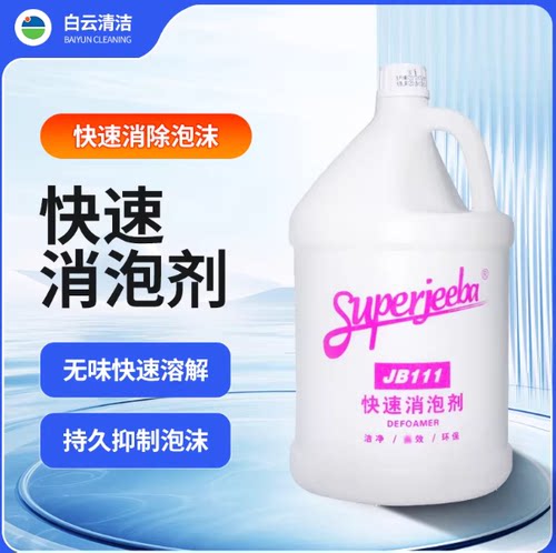 白云清洁地毯快速消泡除泡剂