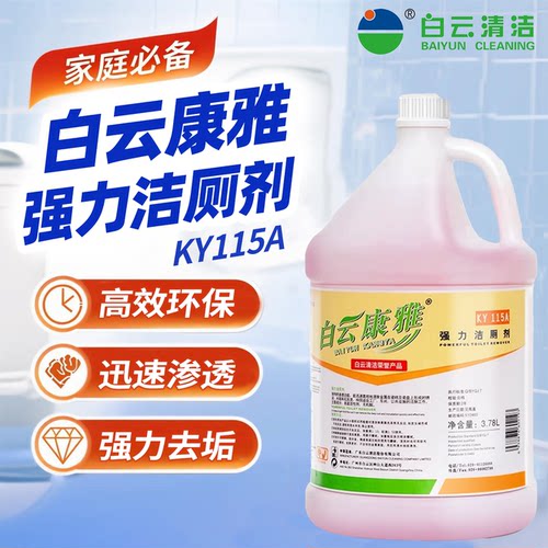 白云康雅强力洁厕剂商用洁厕灵除垢除臭清香型去污去黄马桶洁厕液