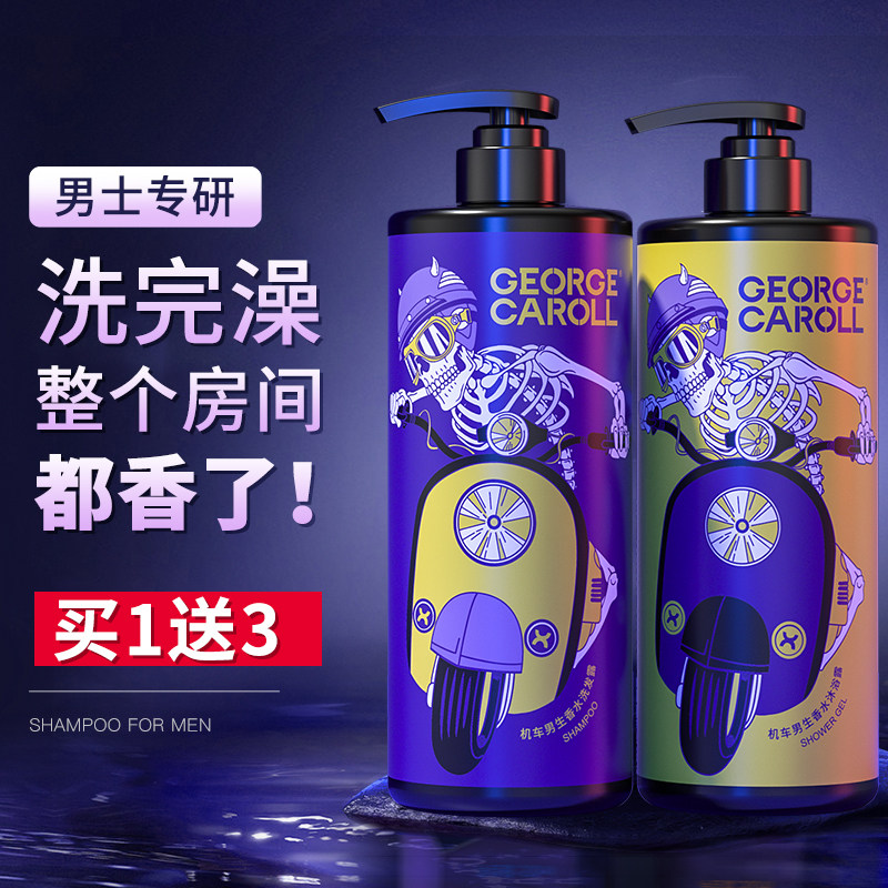 乔治卡罗尔沐浴露男士专用香水型持久留香香体沫浴乳液洗发水套装