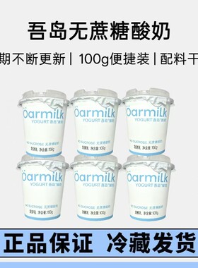 吾岛0蔗糖低温酸奶10杯