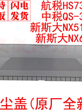航税730K防尘盖 新斯大NX512K NX680前盖 中税QS318 NX730KII促销