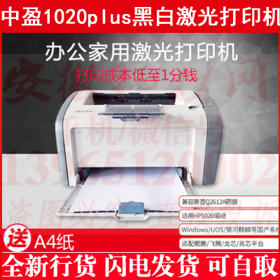 中盈1020plus 惠普1108打印机 1020 家用办公 商用办公自取 促销