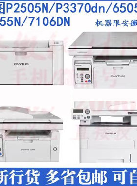 奔图6505n打印机25057106DN激光