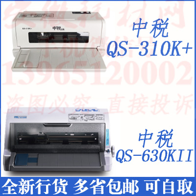 中税QS310K+打印机 QS630KII平推票据 中盈1020PLUS黑白激光 促销 办公设备/耗材/相关服务 针式票据打印机 原图主图