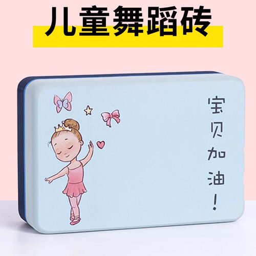 初学儿童压腿练功专用泡沫瑜伽砖