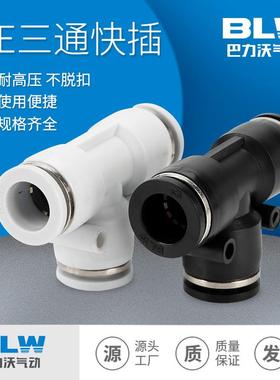 PE三通锌合金黑色&白色气动接头PUT型气管三通接头PE-4/6/8/1