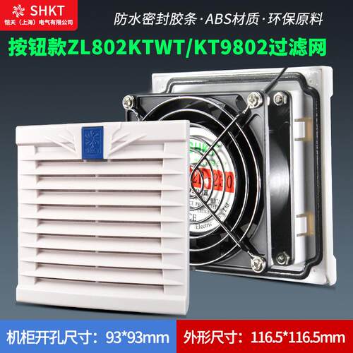 按钮款ZL802KTWT通风过滤网组KT9802WT.230机柜散热风扇过滤器