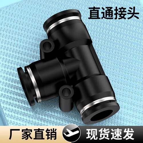 气动快速接头黑色高压快插T型三通PE变径PEG汽接头4/6/8/10/12mm