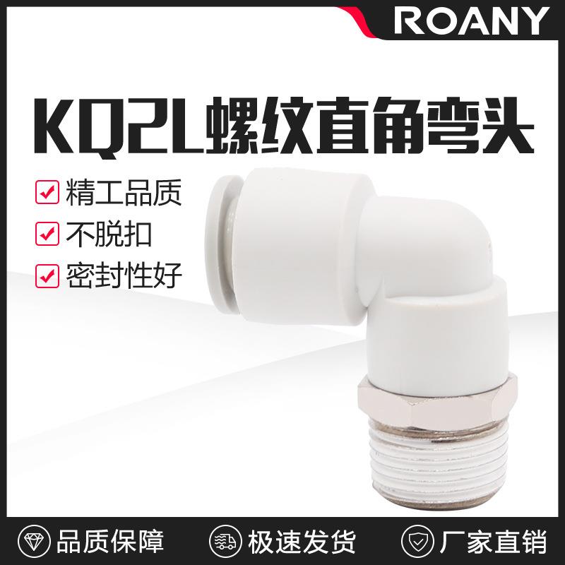 直角弯气管接头KQ2L/KB2L 04 06 08 10 16 12-M5 01S 02S 03S 04S