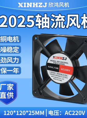 机箱配电柜散热风扇XH12025HSL220V380V轴流风机120*120*25大风量