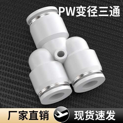 气管快速接头气动三通T型Y型快插变径汽管配件PE-4/6/8mm高压抗压