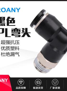 气动精品黑色外螺纹直角弯头接头PL8-02/4-M5/6-01/10-03/12-04