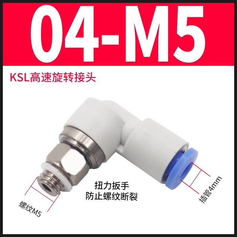 直角高速直通快速卡簧型旋转气管接头KSL/KSH04 06 08 10 12-M5