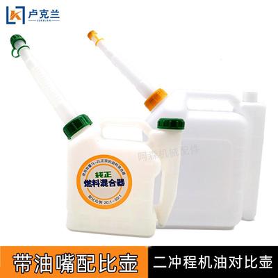 油锯配比壶 带加油管割草机地钻割灌机二冲程发动机油调配对比壶