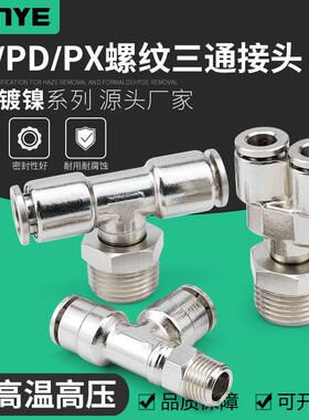全铜镀镍气动气管快速插接头PB8-02侧三通PD10-03高温高压PX6-01