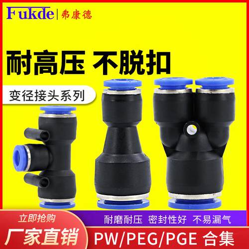 气动快速接头4-6-8-10-12mm直通大小头PW变径三通PEG气管转接头PG