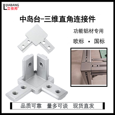 三维直角连接件铝材L型隐藏角件2020/3030/4040国标锌合金固定座