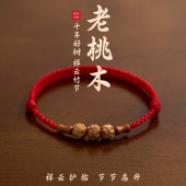 祥云护佑老桃木好运竹节红绳手链男女本命年转运珠儿童防惊吓手绳