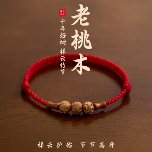 祥云护佑老桃木好运竹节红绳手链男女本命年转运珠儿童防惊吓手绳