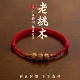祥云护佑老桃木好运竹节红绳手链男女本命年转运珠儿童防惊吓手绳