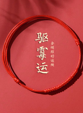 金刚结手工编织去霉运本命年红绳