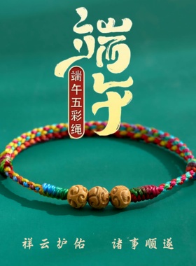 端午五彩绳桃木祥云转运珠手链绳