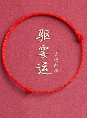去霉运小红绳手链脚链黑色手绳脚绳幸运男女本命年转运珠手工编织