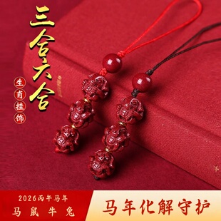 朱砂十二生肖三合六合手机链包挂件本命年转运珠吊坠钥匙扣护身符