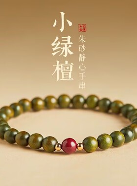 天然绿檀木朱砂转运珠手串男女款