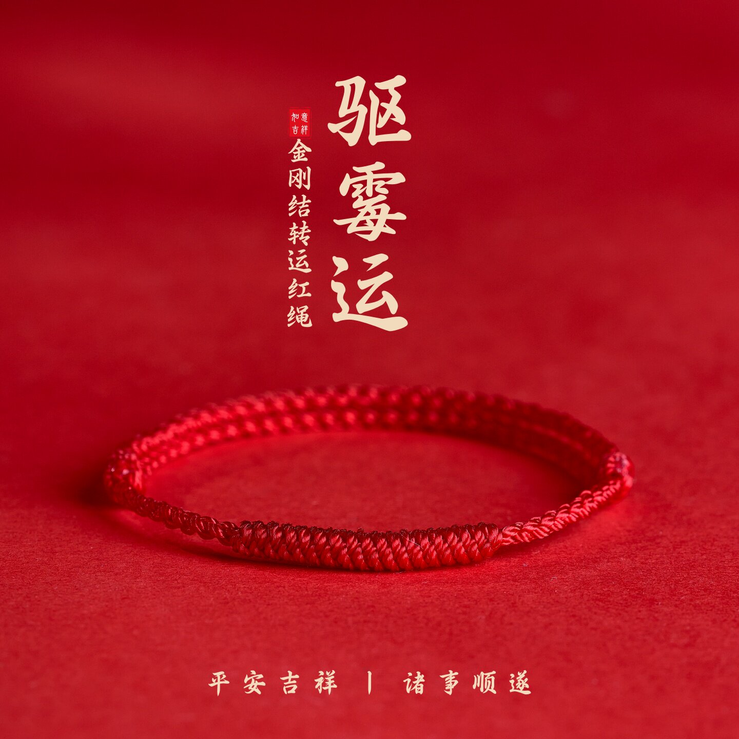 本命年金刚结红绳手链脚链男女去霉运编织红手绳平安吉祥好运脚绳