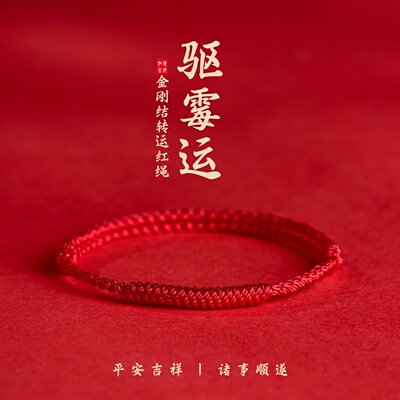男女本命年金刚结红绳编织手链