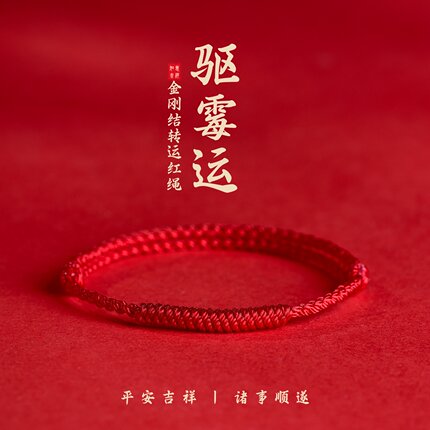本命年金刚结红绳手链脚链男女去霉运编织红手绳平安吉祥好运脚绳