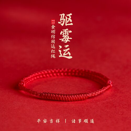 男女本命年金刚结红绳编织手链
