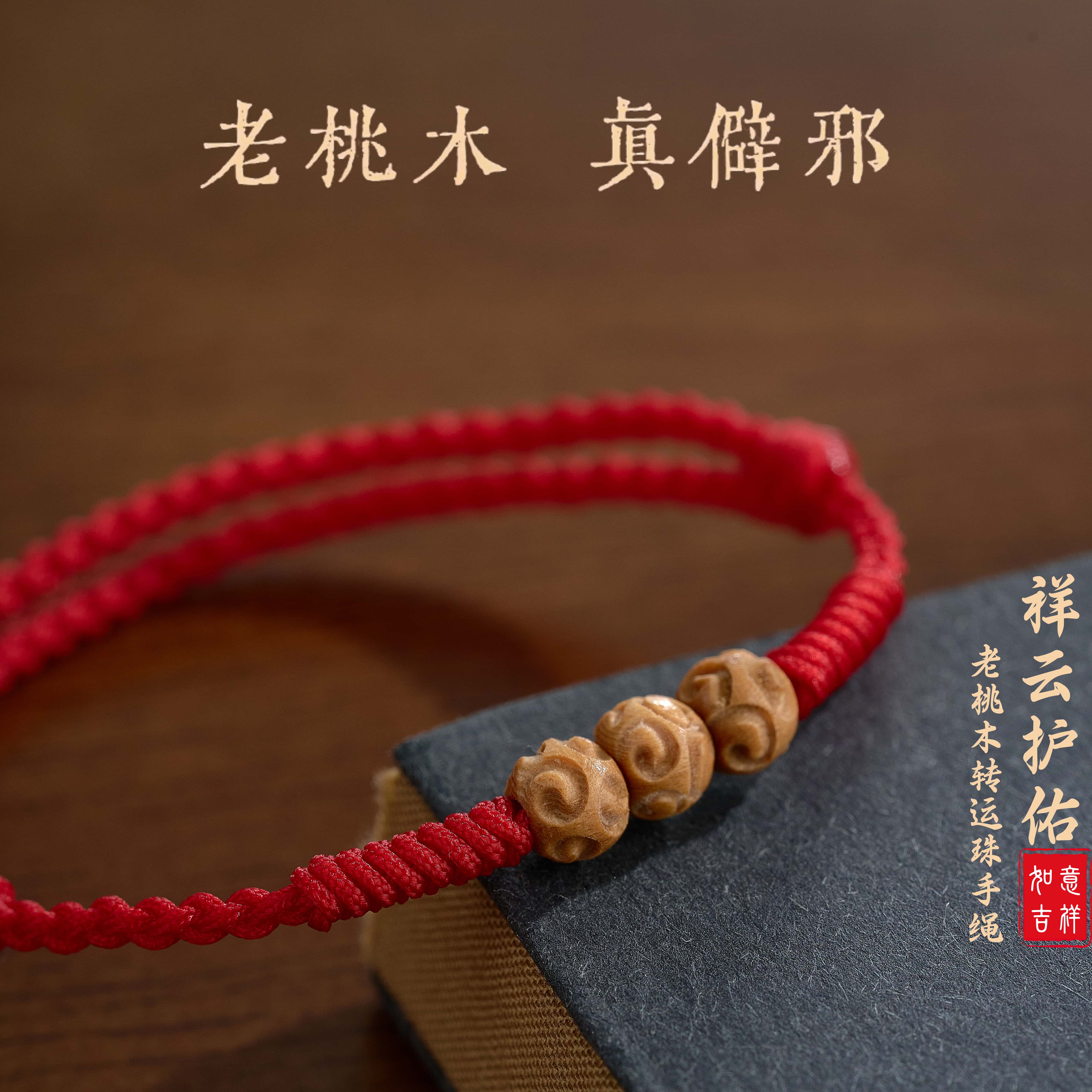 桃木祥云红绳手链男女本命年脚绳